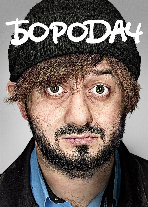 Бородач - постер сериала